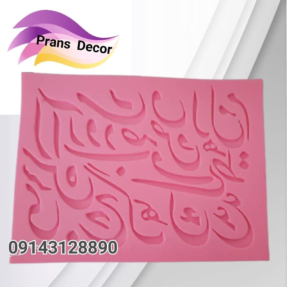 قالب مولد سیلکونی حروف فارسی نستعلیق ابعاد21در16سانت کد278