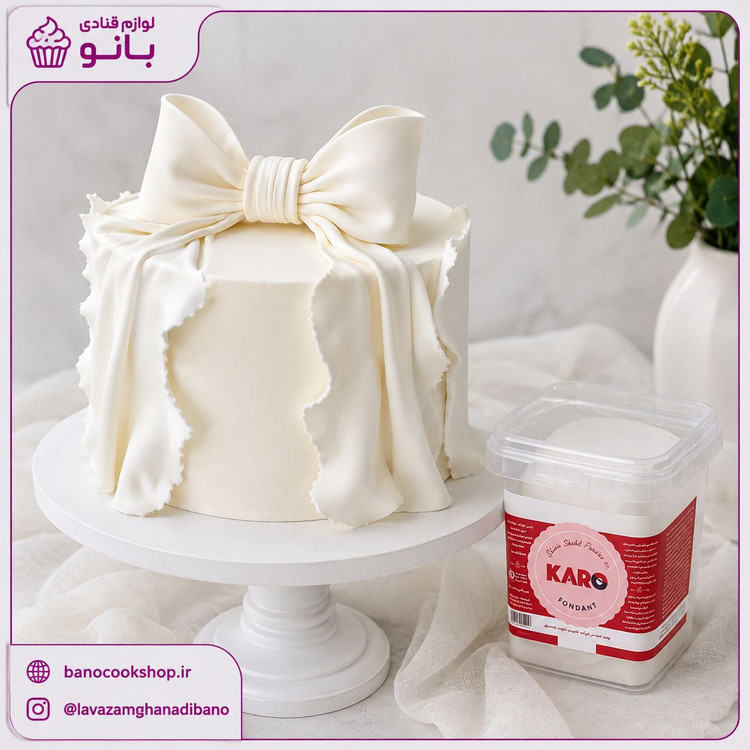 فوندانت کارو سفید یک کیلویی کد486