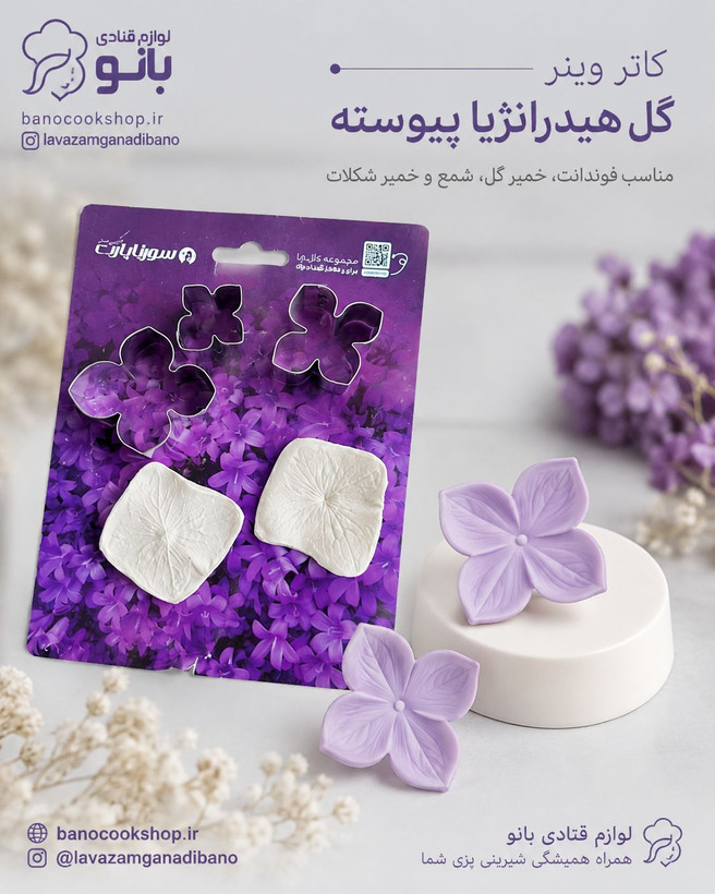 ست کاتر وینر گل هیدرونژیا کدوینر699 کدکاتر634